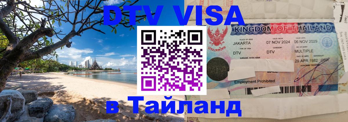 DTV Виза в Тайланд для россиян Пермь 