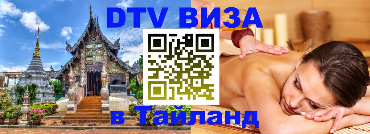 Destination Thailand Visa (DTV виза) 